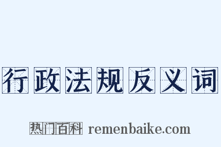 行政法规反义词是什么意思的图片